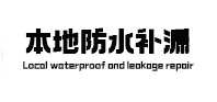 铜梁本地防水补漏